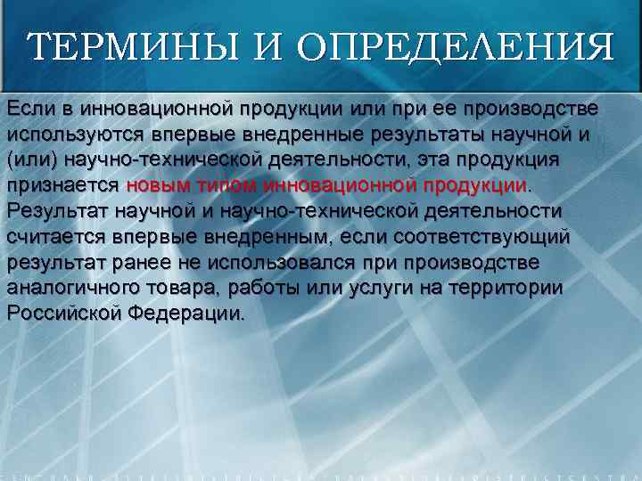 ТЕРМИНЫ И ОПРЕДЕЛЕНИЯ Если в инновационной продукции или при ее производстве используются впервые внедренные
