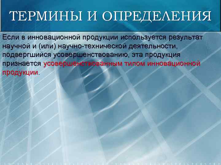 ТЕРМИНЫ И ОПРЕДЕЛЕНИЯ Если в инновационной продукции используется результат научной и (или) научно-технической деятельности,