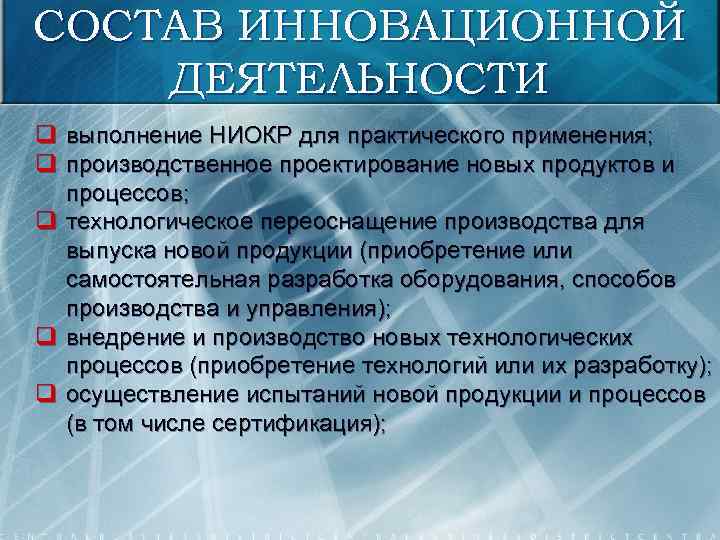 СОСТАВ ИННОВАЦИОННОЙ ДЕЯТЕЛЬНОСТИ q q выполнение НИОКР для практического применения; производственное проектирование новых продуктов