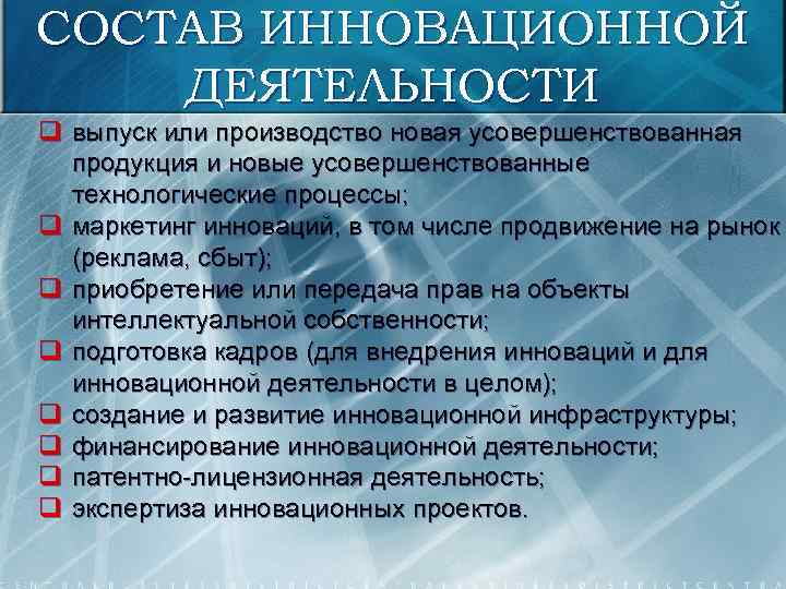 СОСТАВ ИННОВАЦИОННОЙ ДЕЯТЕЛЬНОСТИ q выпуск или производство новая усовершенствованная продукция и новые усовершенствованные технологические