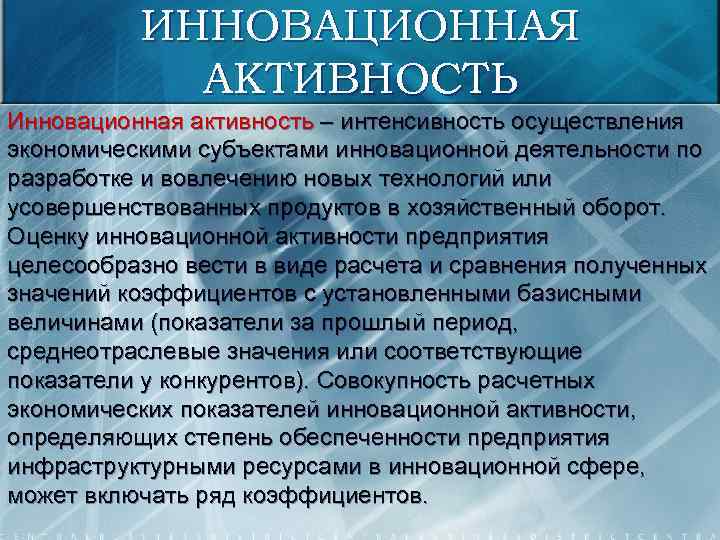ИННОВАЦИОННАЯ АКТИВНОСТЬ Инновационная активность – интенсивность осуществления экономическими субъектами инновационной деятельности по разработке и