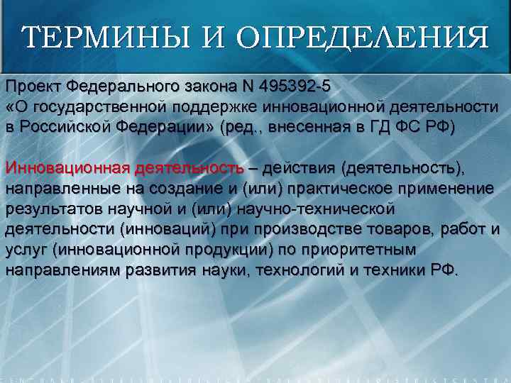 ТЕРМИНЫ И ОПРЕДЕЛЕНИЯ Проект Федерального закона N 495392 -5 «О государственной поддержке инновационной деятельности