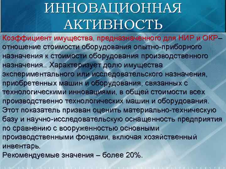 ИННОВАЦИОННАЯ АКТИВНОСТЬ Коэффициент имущества, предназначенного для НИР и ОКР– отношение стоимости оборудования опытно-приборного назначения