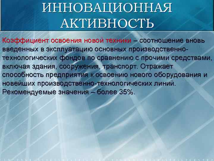 ИННОВАЦИОННАЯ АКТИВНОСТЬ Коэффициент освоения новой техники – соотношение вновь введенных в эксплуатацию основных производственнотехнологических