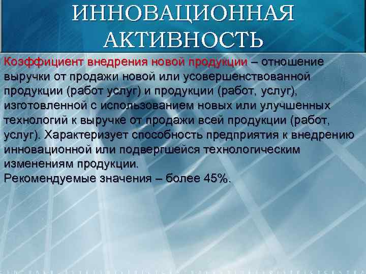 ИННОВАЦИОННАЯ АКТИВНОСТЬ Коэффициент внедрения новой продукции – отношение выручки от продажи новой или усовершенствованной