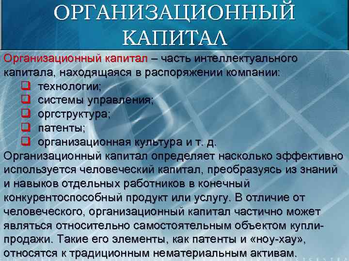ОРГАНИЗАЦИОННЫЙ КАПИТАЛ Организационный капитал – часть интеллектуального капитала, находящаяся в распоряжении компании: q технологии;