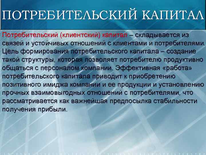 ПОТРЕБИТЕЛЬСКИЙ КАПИТАЛ Потребительский (клиентский) капитал – складывается из связей и устойчивых отношений с клиентами