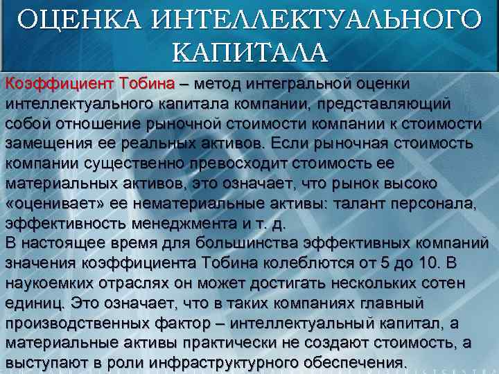 ОЦЕНКА ИНТЕЛЛЕКТУАЛЬНОГО КАПИТАЛА Коэффициент Тобина – метод интегральной оценки интеллектуального капитала компании, представляющий собой