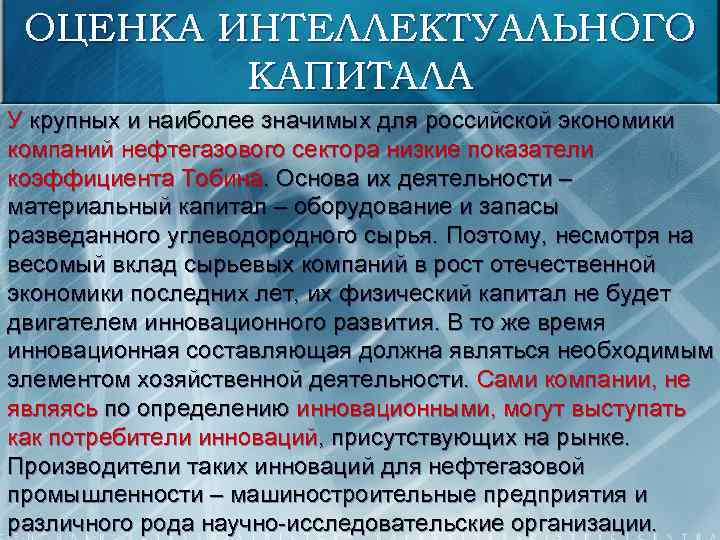 ОЦЕНКА ИНТЕЛЛЕКТУАЛЬНОГО КАПИТАЛА У крупных и наиболее значимых для российской экономики компаний нефтегазового сектора
