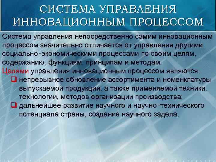 СИСТЕМА УПРАВЛЕНИЯ ИННОВАЦИОННЫМ ПРОЦЕССОМ Система управления непосредственно самим инновационным процессом значительно отличается от управления