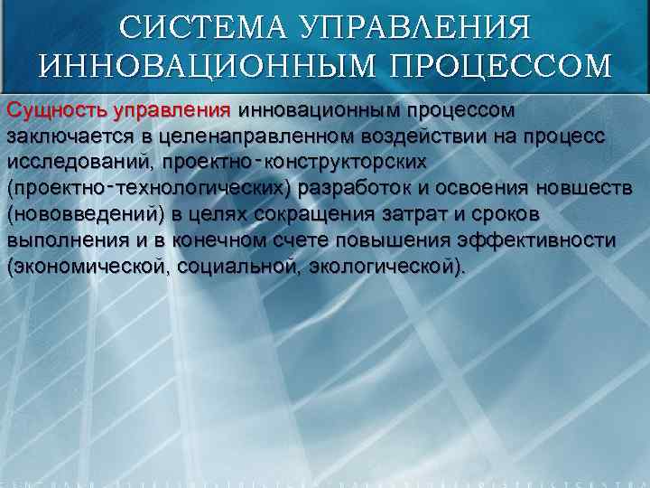 СИСТЕМА УПРАВЛЕНИЯ ИННОВАЦИОННЫМ ПРОЦЕССОМ Сущность управления инновационным процессом заключается в целенаправленном воздействии на процесс