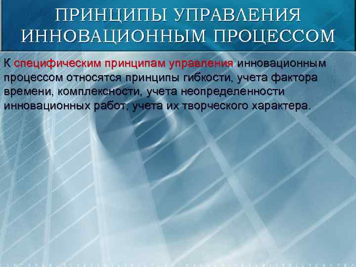 ПРИНЦИПЫ УПРАВЛЕНИЯ ИННОВАЦИОННЫМ ПРОЦЕССОМ К специфическим принципам управления инновационным процессом относятся принципы гибкости, учета