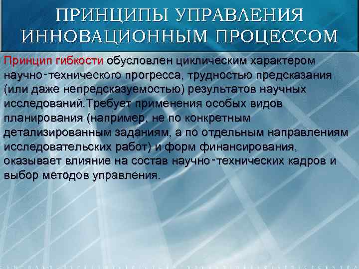 ПРИНЦИПЫ УПРАВЛЕНИЯ ИННОВАЦИОННЫМ ПРОЦЕССОМ Принцип гибкости обусловлен циклическим характером научно‑технического прогресса, трудностью предсказания (или