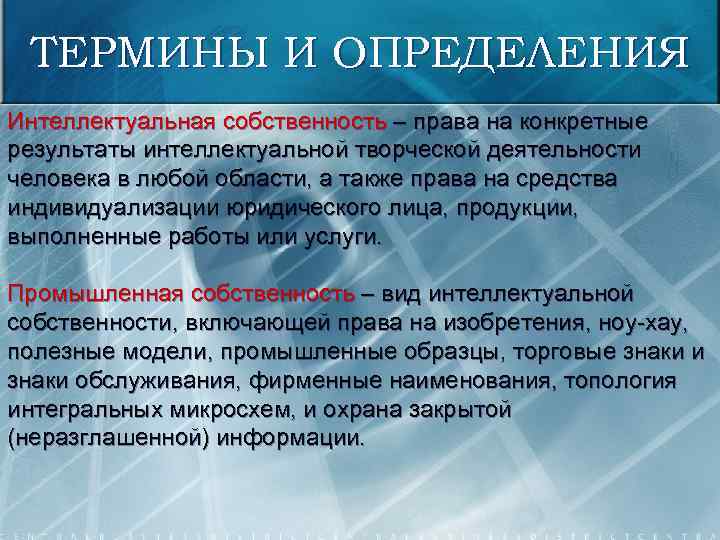 ТЕРМИНЫ И ОПРЕДЕЛЕНИЯ Интеллектуальная собственность – права на конкретные результаты интеллектуальной творческой деятельности человека