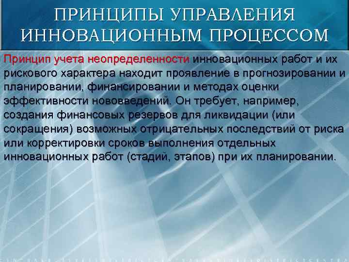 ПРИНЦИПЫ УПРАВЛЕНИЯ ИННОВАЦИОННЫМ ПРОЦЕССОМ Принцип учета неопределенности инновационных работ и их рискового характера находит