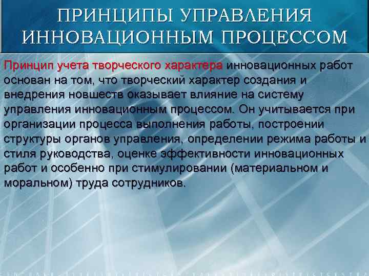 ПРИНЦИПЫ УПРАВЛЕНИЯ ИННОВАЦИОННЫМ ПРОЦЕССОМ Принцип учета творческого характера инновационных работ основан на том, что