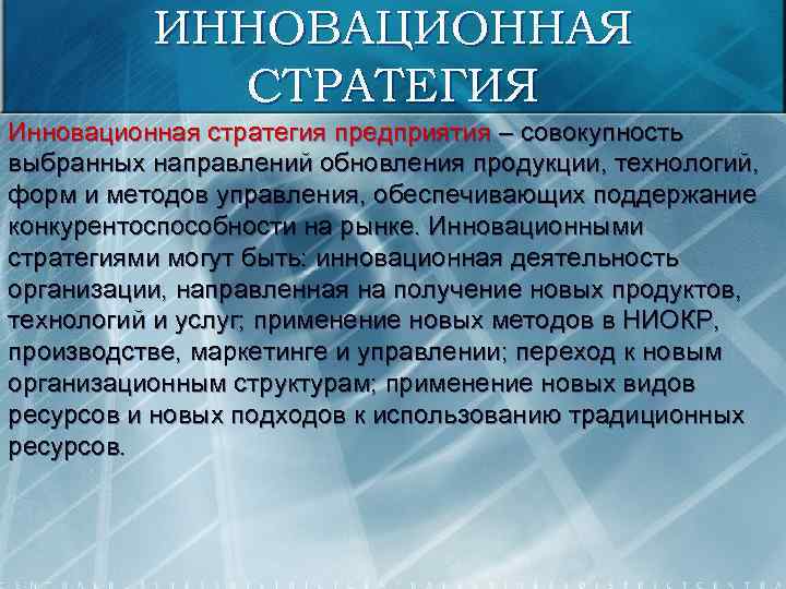 ИННОВАЦИОННАЯ СТРАТЕГИЯ Инновационная стратегия предприятия – совокупность выбранных направлений обновления продукции, технологий, форм и