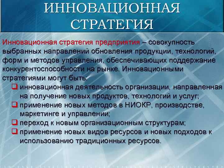 ИННОВАЦИОННАЯ СТРАТЕГИЯ Инновационная стратегия предприятия – совокупность выбранных направлений обновления продукции, технологий, форм и