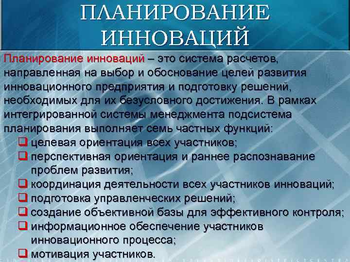 ПЛАНИРОВАНИЕ ИННОВАЦИЙ Планирование инноваций – это система расчетов, направленная на выбор и обоснование целей