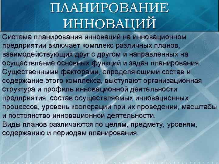 ПЛАНИРОВАНИЕ ИННОВАЦИЙ Система планирования инноваций на инновационном предприятии включает комплекс различных планов, взаимодействующих друг