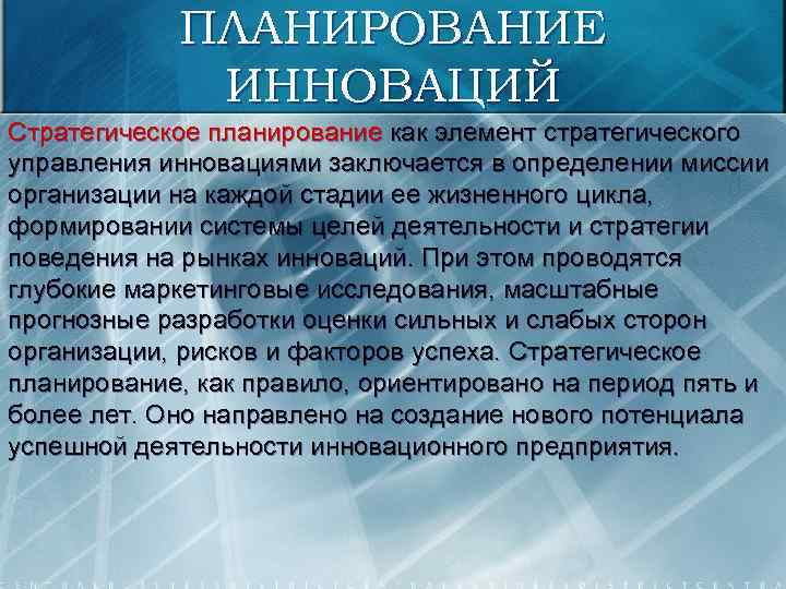 ПЛАНИРОВАНИЕ ИННОВАЦИЙ Стратегическое планирование как элемент стратегического управления инновациями заключается в определении миссии организации