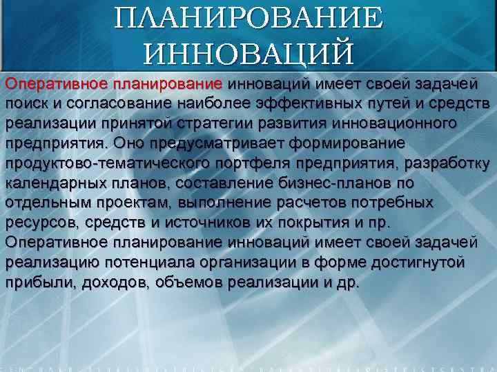 ПЛАНИРОВАНИЕ ИННОВАЦИЙ Оперативное планирование инноваций имеет своей задачей поиск и согласование наиболее эффективных путей