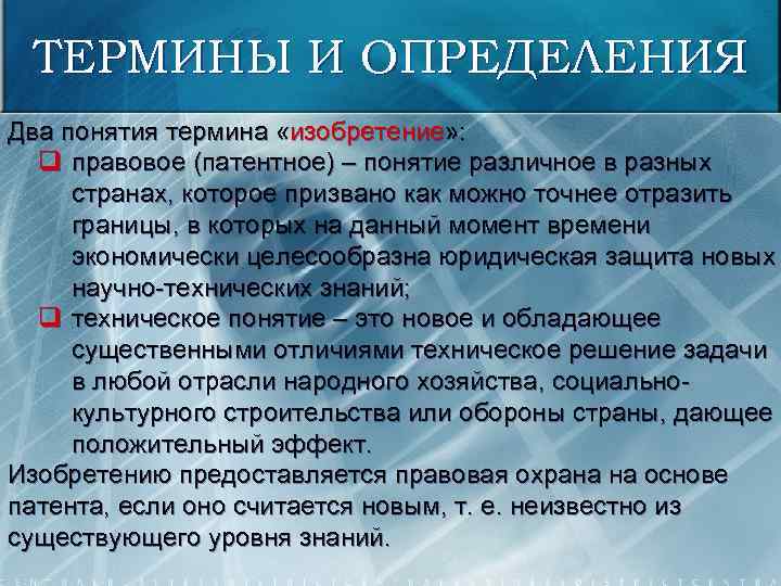 ТЕРМИНЫ И ОПРЕДЕЛЕНИЯ Два понятия термина «изобретение» : q правовое (патентное) – понятие различное