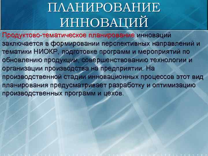 ПЛАНИРОВАНИЕ ИННОВАЦИЙ Продуктово-тематическое планирование инноваций заключается в формировании перспективных направлений и тематики НИОКР, подготовке
