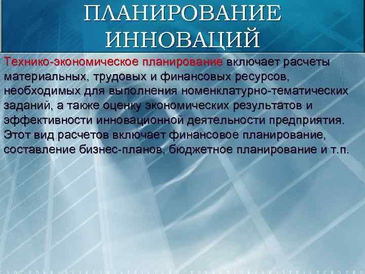 ПЛАНИРОВАНИЕ ИННОВАЦИЙ Технико-экономическое планирование включает расчеты материальных, трудовых и финансовых ресурсов, необходимых для выполнения