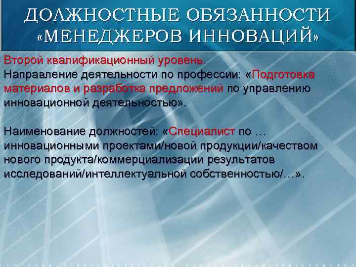 ДОЛЖНОСТНЫЕ ОБЯЗАННОСТИ «МЕНЕДЖЕРОВ ИННОВАЦИЙ» Второй квалификационный уровень. Направление деятельности по профессии: «Подготовка материалов и