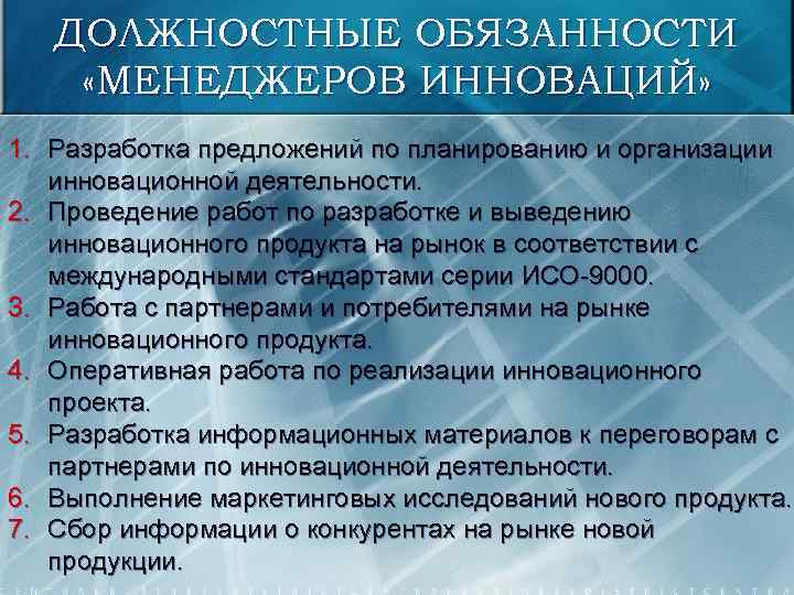 ДОЛЖНОСТНЫЕ ОБЯЗАННОСТИ «МЕНЕДЖЕРОВ ИННОВАЦИЙ» 1. Разработка предложений по планированию и организации инновационной деятельности. 2.