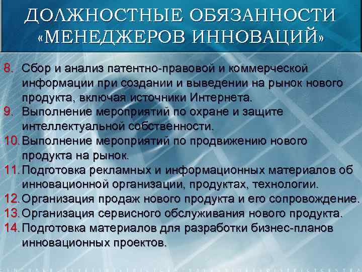 ДОЛЖНОСТНЫЕ ОБЯЗАННОСТИ «МЕНЕДЖЕРОВ ИННОВАЦИЙ» 8. Сбор и анализ патентно-правовой и коммерческой информации при создании