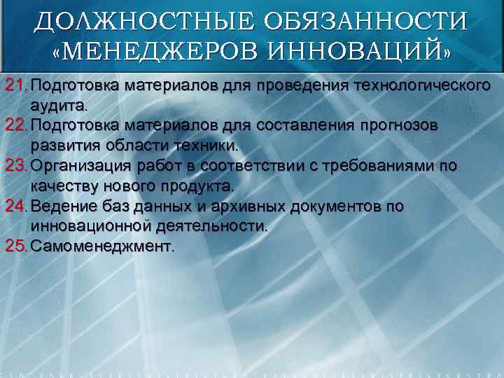 ДОЛЖНОСТНЫЕ ОБЯЗАННОСТИ «МЕНЕДЖЕРОВ ИННОВАЦИЙ» 21. Подготовка материалов для проведения технологического аудита. 22. Подготовка материалов