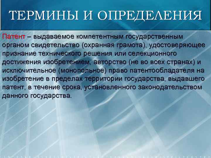 ТЕРМИНЫ И ОПРЕДЕЛЕНИЯ Патент – выдаваемое компетентным государственным органом свидетельство (охранная грамота), удостоверяющее признание
