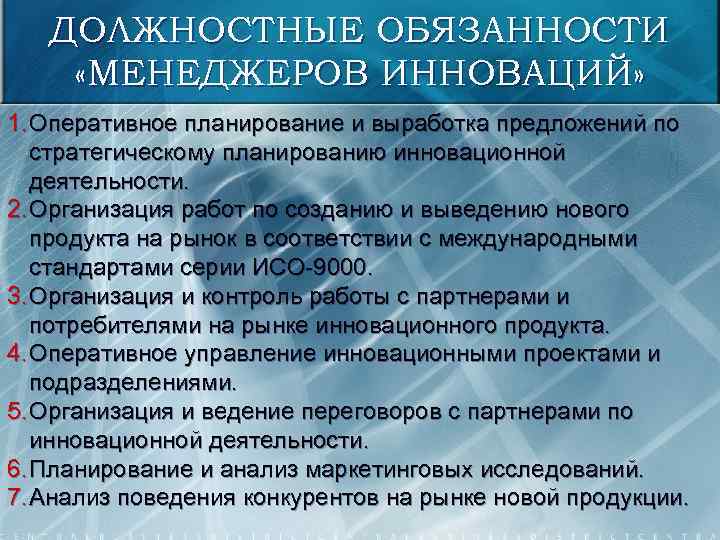 ДОЛЖНОСТНЫЕ ОБЯЗАННОСТИ «МЕНЕДЖЕРОВ ИННОВАЦИЙ» 1. Оперативное планирование и выработка предложений по стратегическому планированию инновационной