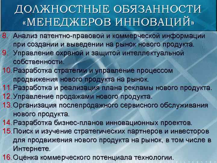 ДОЛЖНОСТНЫЕ ОБЯЗАННОСТИ «МЕНЕДЖЕРОВ ИННОВАЦИЙ» 8. Анализ патентно-правовой и коммерческой информации при создании и выведении
