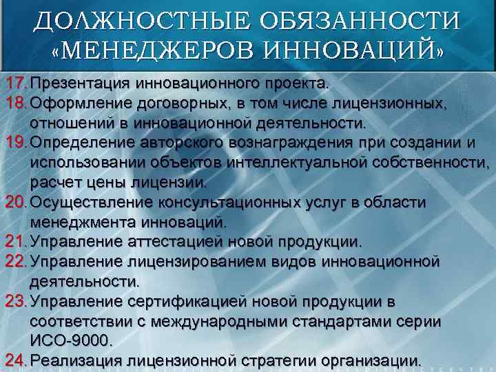 ДОЛЖНОСТНЫЕ ОБЯЗАННОСТИ «МЕНЕДЖЕРОВ ИННОВАЦИЙ» 17. Презентация инновационного проекта. 18. Оформление договорных, в том числе