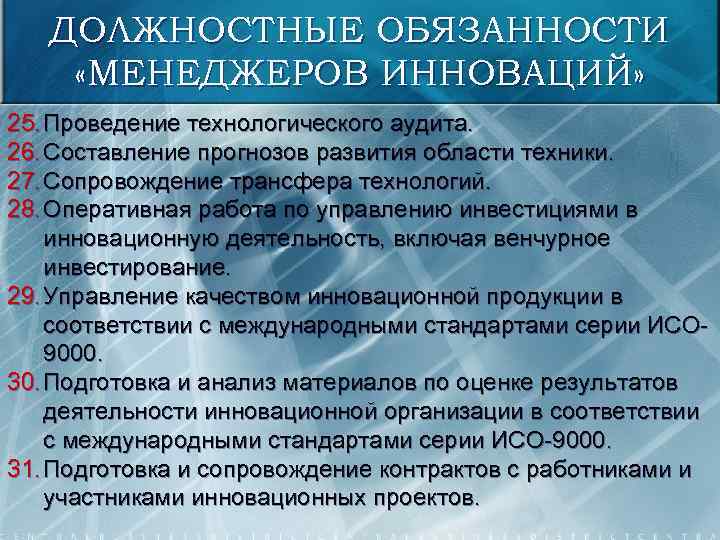 ДОЛЖНОСТНЫЕ ОБЯЗАННОСТИ «МЕНЕДЖЕРОВ ИННОВАЦИЙ» 25. Проведение технологического аудита. 26. Составление прогнозов развития области техники.