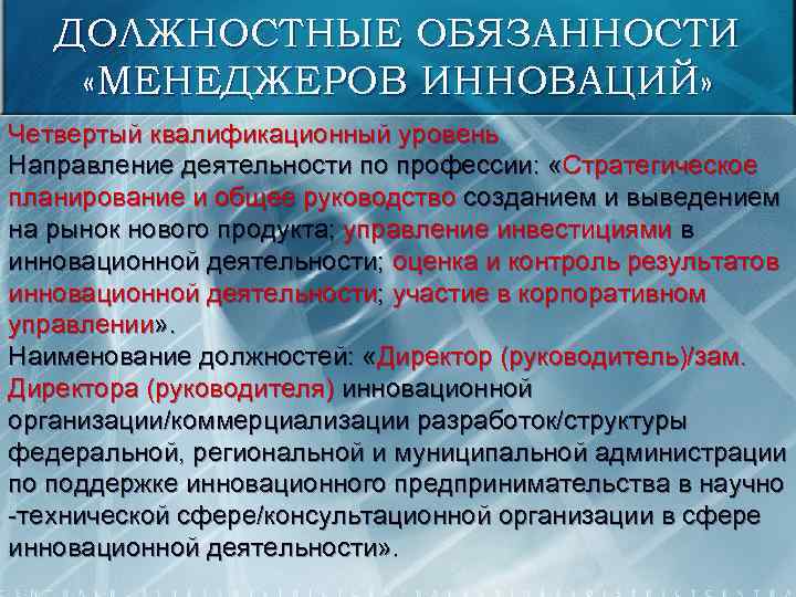ДОЛЖНОСТНЫЕ ОБЯЗАННОСТИ «МЕНЕДЖЕРОВ ИННОВАЦИЙ» Четвертый квалификационный уровень Направление деятельности по профессии: «Стратегическое планирование и