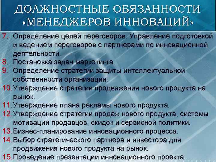 ДОЛЖНОСТНЫЕ ОБЯЗАННОСТИ «МЕНЕДЖЕРОВ ИННОВАЦИЙ» 7. Определение целей переговоров. Управление подготовкой и ведением переговоров с