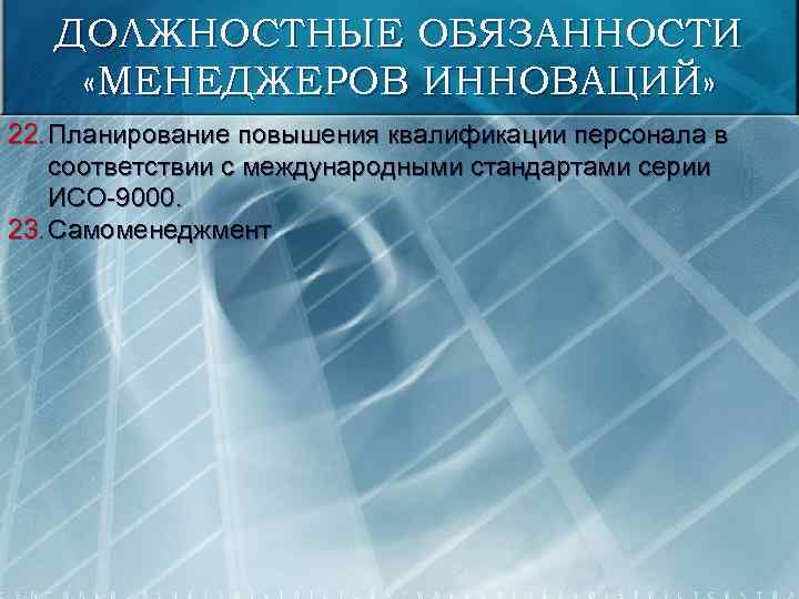 ДОЛЖНОСТНЫЕ ОБЯЗАННОСТИ «МЕНЕДЖЕРОВ ИННОВАЦИЙ» 22. Планирование повышения квалификации персонала в соответствии с международными стандартами