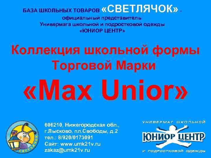  «СВЕТЛЯЧОК» - БАЗА ШКОЛЬНЫХ ТОВАРОВ официальный представитель Универмага школьной и подростковой одежды «ЮНИОР