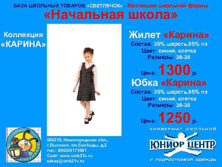 БАЗА ШКОЛЬНЫХ ТОВАРОВ «СВЕТЛЯЧОК» - Коллекция школьной формы «Начальная школа» Жилет «Карина» Коллекция «КАРИНА»