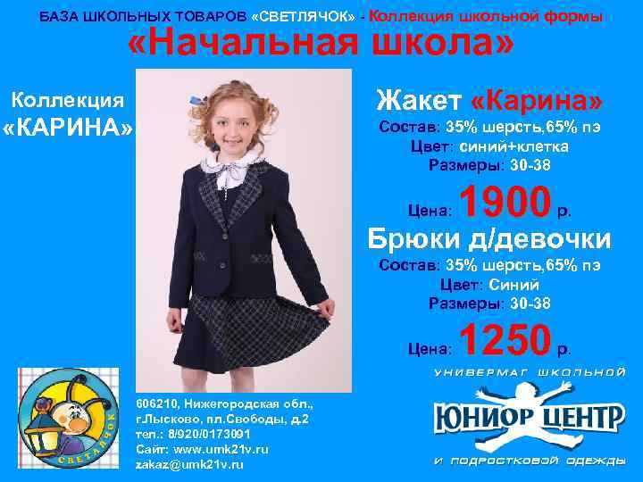 БАЗА ШКОЛЬНЫХ ТОВАРОВ «СВЕТЛЯЧОК» - Коллекция школьной формы «Начальная школа» Жакет «Карина» Коллекция «КАРИНА»