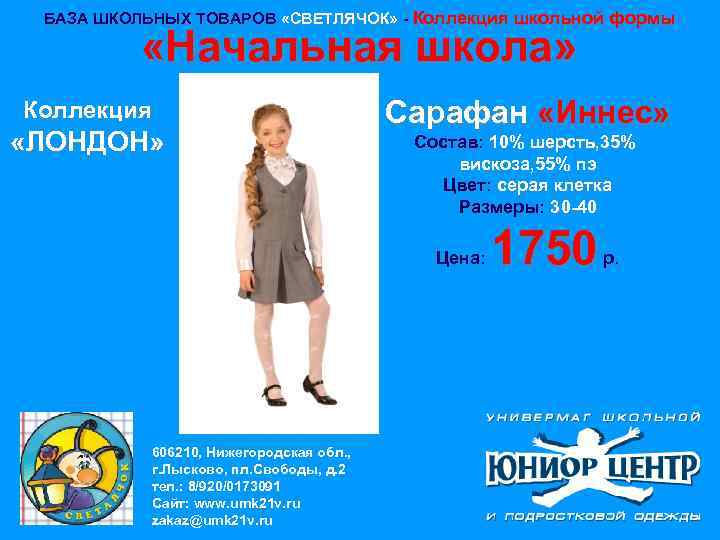 БАЗА ШКОЛЬНЫХ ТОВАРОВ «СВЕТЛЯЧОК» - Коллекция школьной формы «Начальная школа» Коллекция «ЛОНДОН» Сарафан «Иннес»