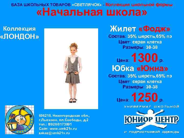 БАЗА ШКОЛЬНЫХ ТОВАРОВ «СВЕТЛЯЧОК» - Коллекция школьной формы «Начальная школа» Коллекция «ЛОНДОН» Жилет «Фодж»