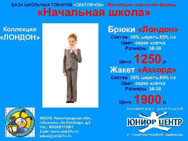 БАЗА ШКОЛЬНЫХ ТОВАРОВ «СВЕТЛЯЧОК» - Коллекция школьной формы «Начальная школа» Коллекция «ЛОНДОН» Брюки «Лондон»