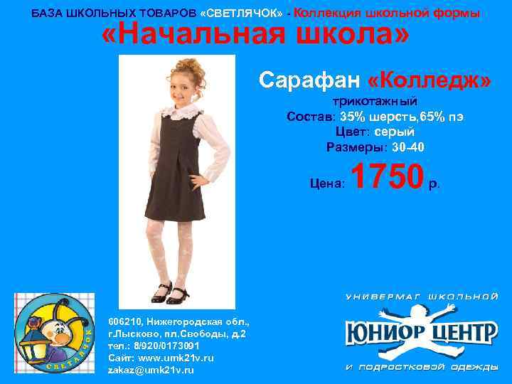 БАЗА ШКОЛЬНЫХ ТОВАРОВ «СВЕТЛЯЧОК» - Коллекция школьной формы «Начальная школа» Сарафан «Колледж» трикотажный Состав: