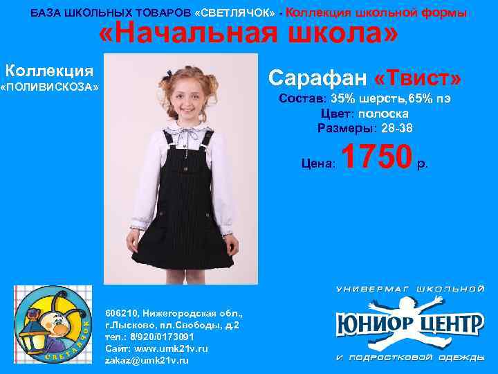 БАЗА ШКОЛЬНЫХ ТОВАРОВ «СВЕТЛЯЧОК» - Коллекция школьной формы «Начальная школа» Коллекция Сарафан «Твист» «ПОЛИВИСКОЗА»