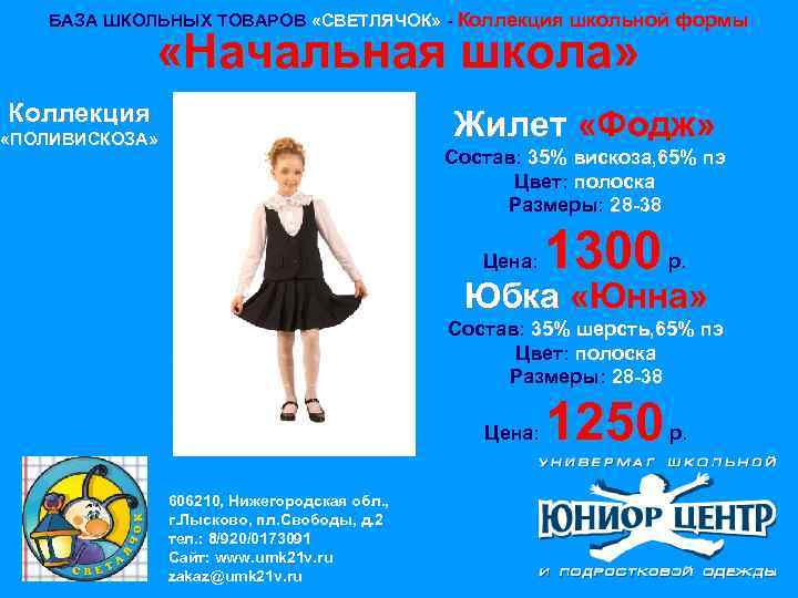 БАЗА ШКОЛЬНЫХ ТОВАРОВ «СВЕТЛЯЧОК» - Коллекция школьной формы «Начальная школа» Коллекция Жилет «Фодж» «ПОЛИВИСКОЗА»